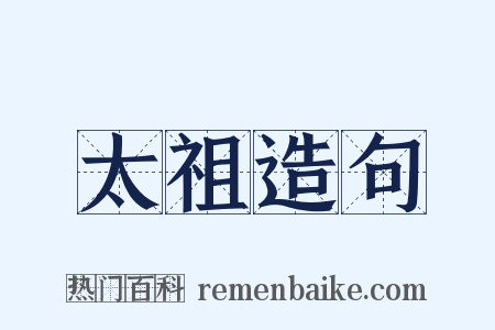 太祖造句是什么意思的图片